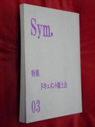 Sym.03　特集　ドキュメント龍土会