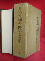 日本文学の伝統と歴史　臼田甚五郎博士還暦記念