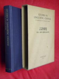 言語変化　荒木一雄博士還暦記念論文集