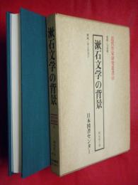漱石文学の背景
