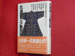 北海道と少数民族　［公開講座］北海道文化論