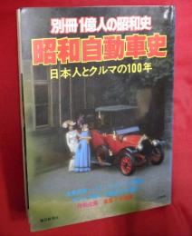 別冊1億人の昭和史　昭和自動車史　日本人とクルマの100年
