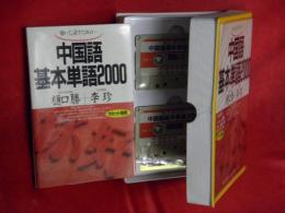 中国語基本単語2000 : 聴いて, 話すためのテキスト+カセット2巻　セット