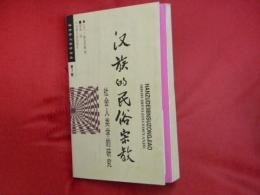 漢族的民俗宗教　社会学人類学講座第9巻