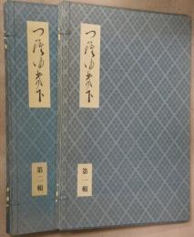  三十六人家集　貫之集　下　第一輯・第二輯　２点【下の一（1～16）・下の二（17～32）　32葉　解説付き】