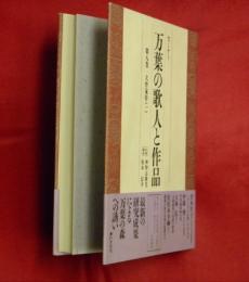 セミナー　万葉の歌人と作品　第八巻　大伴家持（一）