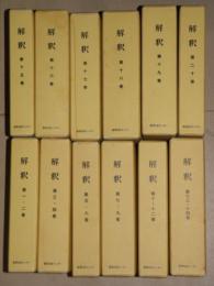 解釈　国語・国文　１～２０巻（１２冊）　昭和３０～４９年　合本・復刻