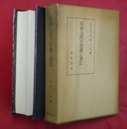 日本上代の文章と表記