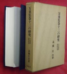 万葉集巻十三の研究 : 日本連作詩歌史考