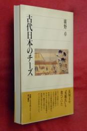 古代日本のチーズ