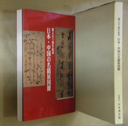 日本・中国の名蹟展図冊 : 創立五十周年記念