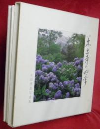 松戸本土寺の四季 : 永田博義写真集