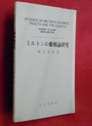 ミルトンの離婚論研究　Studies on Milton's divorce tracts and the events : leading to their being written