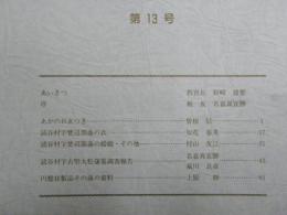 読谷村立歴史民俗資料館紀要　第１３号