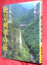 日本全国絶景列車の旅