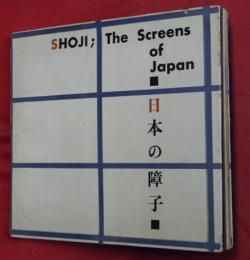 日本の障子　SHOJI・The Screens of Japan