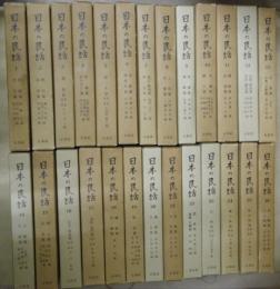 日本の民話　全26冊