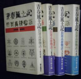 青春風土記　旧制高校物語　全４冊