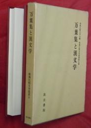万葉集と漢文学