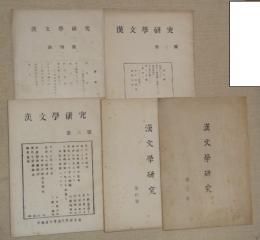 漢文學研究　創刊・２・３・４・６號　５冊