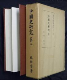 中國史研究　第二　東洋史研究叢刊之二十一之二