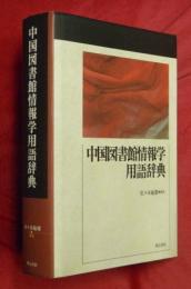 中国図書館情報学用語辞典