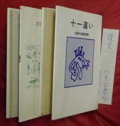 十一違い／１１才の空想の空　加賀谷春雄詩集　２冊