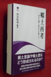 郷土再考 : 新たな郷土研究を目指して