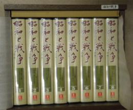 昭和と戦争　語り継ぐ7000日　全８巻（VHS）