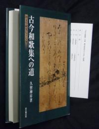 古今和歌集への道 : 国文学研究七十七年
