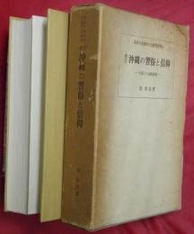 沖縄の習俗と信仰 : 中国との比較研究