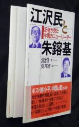 江沢民と朱鎔基 : 記者が見た中国のニュー・リーダー