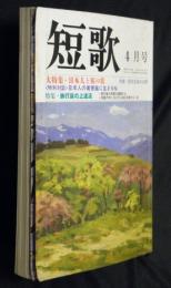 総合雑誌　短歌　平成３年４月号　大特集・日本人と桜の歌