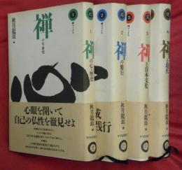 禅ブックス１・２・５・６　４冊（３・４未刊）
１禅の心・歴史２禅の修行５禅と日本文化６禅と現代
