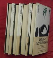 禅ブックス１・２・５・６　４冊（３・４未刊）
１禅の心・歴史２禅の修行５禅と日本文化６禅と現代