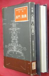 戦艦長門・陸奥 : 艦船模型の製作と研究