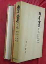 漱石全集　月報　昭和三年版・昭和十年版