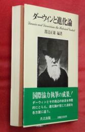 ダーウィンと進化論