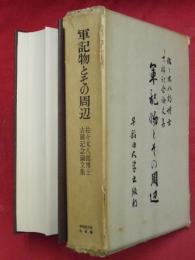 軍記物とその周辺 : 佐々木八郎博士古稀記念論文集