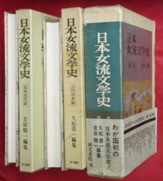 日本女流文学史　古代中世篇・近世近代篇　２冊