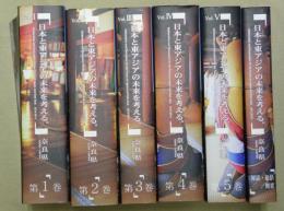 日本と東アジアの未来を考える　全５巻＋「対話・総括／概要」　計６冊