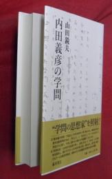 内田義彦の学問