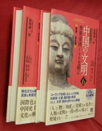 世界帝国としての文明　上下２冊　北京大学版中国の文明５・６