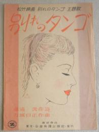 昭和レトロ楽譜　別れのタンゴ　昭和24年a