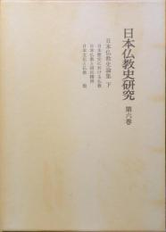 日本仏教史研究　第6巻　日本仏教史論集 下