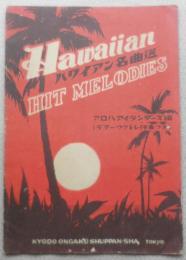 レトロ楽譜　ハワイアン名曲選　昭和24年初版　t
