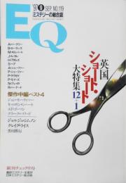 雑誌　EQ　平成9年9月号No.119　英国ショート・ショート大特集12+1　ｙ