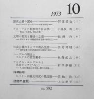 思想　昭和48年10月号No.592　　u