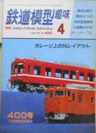 鉄道模型趣味 昭和56年4月号No.400　YHY鉄道千葉急行線　z