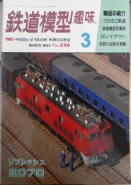 鉄道模型趣味　1995年3月号No.596　ライカと特急　z